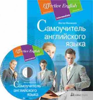 Книга Самоучитель англ.яз. +CD (Миловидов В.А.), б-9063, Баград.рф